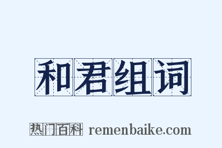 和君组词是什么意思的图片
